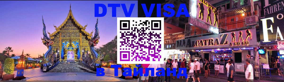 ДТВ VISA Тайланд для фрилансеров Эль-Кувейт 