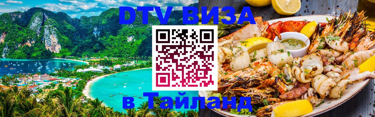 DTV виза Тайланд 